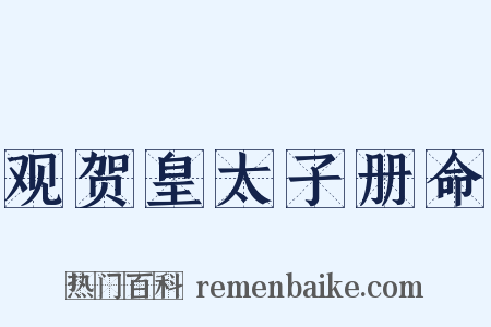 观贺皇太子册命是什么意思的图片